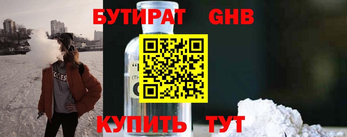 Бутират оксибутират  БУТИРАТ  Удомля  Вход с VPN 