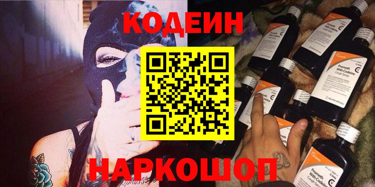 Кодеиновый сироп Lean напиток Lean (лин)  Codein Purple Drank  Вход с VPN  Удомля 