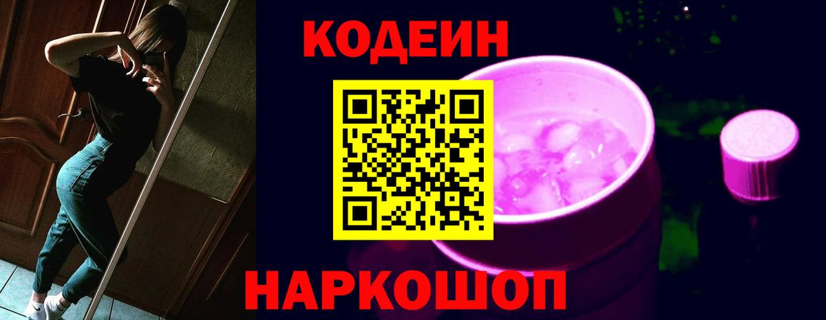 Codein напиток Lean (лин) Удомля